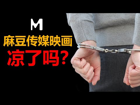 麻豆的摄影团队被上海警方抓获，麻豆传媒凉了吗?